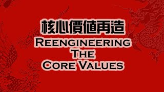 核心價值再造 Reengineering the core values