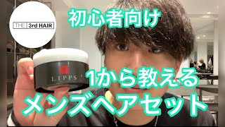 【初心者向け】1から教えるメンズ髪ヘアセットスタイリングやり方編