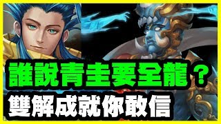 【神魔之塔】誰說青圭要全龍？《雙解成就你敢信！》【平民百姓攻略】孿生悲歌 實驗體的不幸