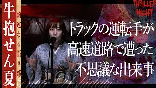 【怪談】『配送』牛抱せん夏/スリラーナイト【字幕】