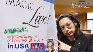 【前編】高橋匠と行くオズちゃん。in USA