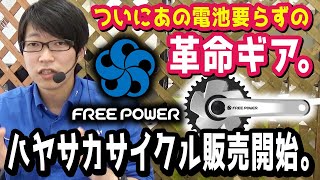 ついに！【電池要らずのアシストギア】FREE POWERが、ハヤサカサイクルで買える！（フリーパワー/自転車/ギア/クランク/電動アシスト自転車/電動自転車/）