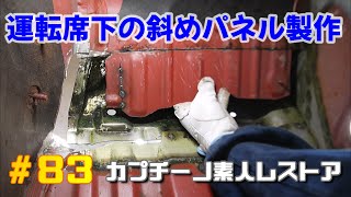 # 83 運転席下のサビくれた斜めパネルの製作　カプチーノ素人レストア　SUZUKI Cappccino Car Restoration　油圧プレス鈑金