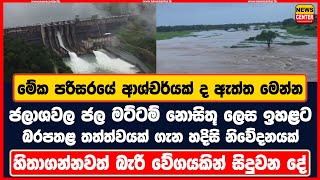 මේක පරිසරයේ ආශ්චර්යක් ද ඇත්ත මෙන්න ජලාශවල ජල මට්ටම් නොසිතූ ලෙස ඉහළට බරපතළ තත්ත්වයක් ගැන නිවේදනයක්