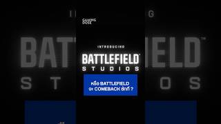 หรือ Battlefield จะ Comeback ? #Battlefield #EA #tiktokgaming #tiktokเกมมิ่ง #gaming #เกมใหม่ #เกม