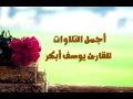 يوسف أبكر | ما تيسر من القرآن الكريم