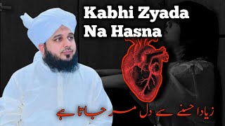 Kabhi Zyada Na Hasna ❤️ || Peer Ajmal Raza Qadri Bayan ❤️||#peerajmalrazaqadri  #islam