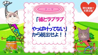 「彼とラブラブ→やっぱ叶ってない」から脱出せよ#潜在意識 #恋愛 #復縁 #片思い #引き寄せの法則