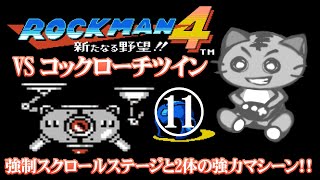 鯖虎丸 【ロックマン4 Rockman4#11】 ゲーム実況 アクションゲーム 溜め撃ち解禁！！ VS コックローチツインの巻