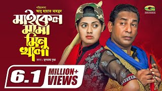 Michael Mama Minu Khala | মাইকেল মামা মিনু খালা | Mosharraf Karim | Tisha | Bangla Eid Natok 2019