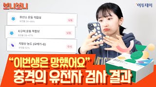 “이번생은 망했어요” 충격의 유전자 검사 결과 // 이투데이 [보니보니]