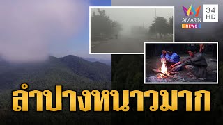 ลำปางหนาวมาก! อุณหภูมิ 15 องศาฯ ชาวบ้านเเห่ผิงไฟคลายหนาว | ข่าวอรุณอมรินทร์ | 1/12/67