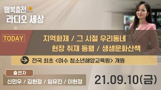 210910 행복충전 라디오세상   전국 최초 '여수 청소년해양교육원' 개원