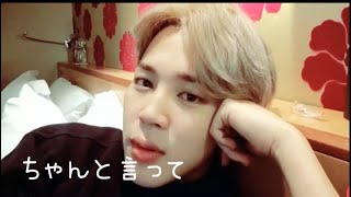 bts妄想 💜ジミン💜ちゃんと言って