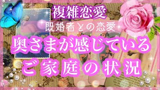 【複雑恋愛】奥さまから見たご家庭❣️その先の変化とは？【不倫etc…】++タロット占い\u0026オラクルカードリーディング++