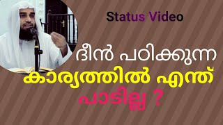 ദീൻ പഠിക്കുന്ന കാര്യത്തിൽ എന്ത് പാടില്ല ? ! Status Video ! Sirajul islam balussery