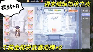 【法蘭王】Ro仙境傳說-初心之戰：週末精煉之夜，1100萬zeny裸點+8能否挑戰成功，墊兩次衝裝法還有效嗎？讓我們看下去！