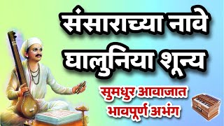 संसाराच्या नावे घालूनिया शुन्य | सुमधुर आवाजात | Sansarachya Nave Ghaluniya Shunya | abhang bhajan