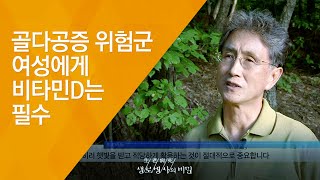 골다공증 위험군 여성에게 비타민D는 필수 - (20141029_522회 방송)_햇빛 충전 99%