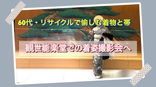 60代・リサイクルで愉しむ着物と帯・観世能楽堂での着姿撮影会へ