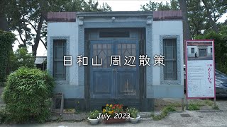 2023「 日和山 周辺散策 」｜旧小幡楼｜日和亭｜旧白崎医院｜旧割烹はら｜酒田市｜山形県