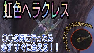 [MHW] 虹色ヘラクレス＆ゴールデンヘラクレス入手方法