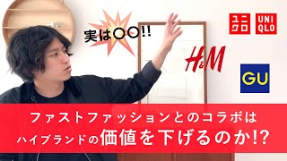 ファストファッションとのコラボはブランド価値を下げるのか!?【徹底考察】