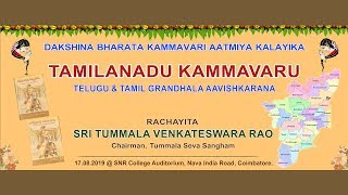 Tamilnadu Kammavaru Book Release Event | Written By Sri Tummala Venketeswara Rao