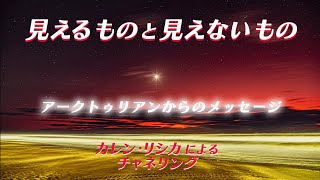 見えるものと見えないもの