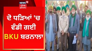 BKU Barnala : ਦੋ ਧੜਿਆਂ 'ਚ ਵੰਡੀ ਗਈ BKU ਬਰਨਾਲਾ | News18 Punjab