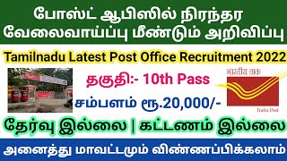 தமிழ்நாடு போஸ்ட் ஆபிஸ் வேலை 2022 | TN Post Office Recruitment 2022