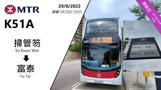 港鐵巴士 MTRB K51A 首航日 掃管芴至富泰 全程行車片段