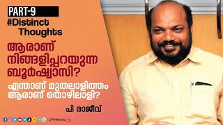 ആരാണ് നിങ്ങളിപ്പറയുന്ന ബൂർഷ്വാസി ? | എന്താണ് മുതലാളിത്തം? | Distinct Thoughts | Part 9 | P Rajeev