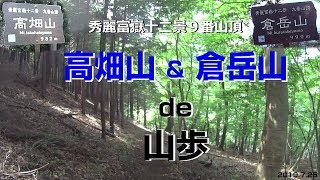 【登山】秀麗富嶽十二景No,9山頂（高畑山＆倉岳山）de山歩