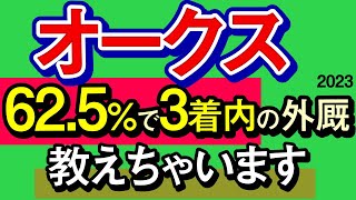 【オークス2023予想・データ外厩分析】62.5％で3着内の外厩教えちゃいます！リバティアイランドは買い？