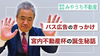 【灘区の不動産】バス広告のきっかけ・宮内不動産杯のきっかけ・なぜ地域貢献にフォーカスするのか