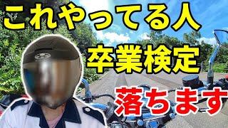 【 卒検 】これで合格率が上がります。【 教習所 】【 バイク 】