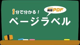 【瞬簡PDF 編集 7】1分で分かる！ ページラベル