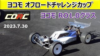 【ヨコモオフロードチャレンジカップ in CORC】ヨコモ RO1.0クラス (2023_ 07_30)