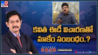 Weekend Hour With Murali Krishna : కవిత ఈడీ విచారణతో మాకేం సంబంధం..? : BJP Ramchander Rao - TV9