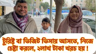 টুরিষ্ট ও ভিজিট ভিসায় 🇮🇹 ইতালি নিজে নিজে চেষ্টা করলে , ২ লাখ টাকা খরচ হয় !