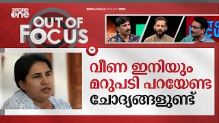 വീണയുടെ കുരുക്കഴിഞ്ഞോ? | Veena Vijayan paid IGST for payment received from CMRL | Out Of Focus