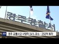 경주 교통사고 사망자 24% 감소 포항mbc뉴스