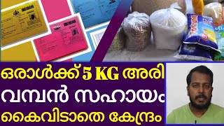 വീണ്ടും വമ്പൻ കേന്ദ്രസഹായം കൈവിടാതെ സർക്കാർ 5 കിലോ വീതം ഓരോരുത്തർക്കും സ്പെഷ്യൽ അരി സൗജന്യമായി.