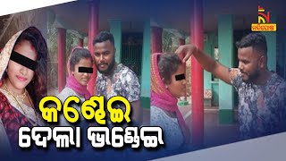 ମୋତେ ବାହା ହେବାକୁ ଦେଉନି, ଟଙ୍କା ମାଗିଲେ ଫଟୋ ଭାଇରାଲ କରିବ ବୋଲି ଧମକ ଦେଉଛି  | NandighoshaTv