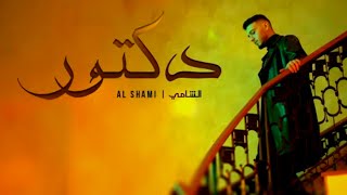 Al Shami - Doctor [Official Music Video] الشامي - دكتور / (2025)