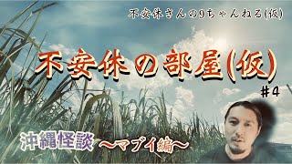 【不安休の部屋(仮)】♯4 沖縄怪談〜マブイ編〜