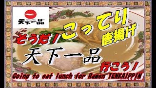 【天下一品】おっさんの休日 「こってりラーメン 唐揚げセット」を喰うの巻【食べるだけ】Going to eat lunch for TENKAIPPIN