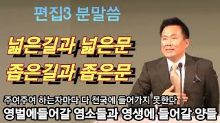 거짓선지자들이 가르치는 넓은길 넓은문 ᆢ