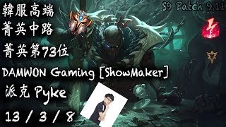 [S9韓服高端]菁英中路 第73位 DAMWON Gaming [ShowMaker] 派克  {KR High Elo}Challenger_ShowMaker_Pyke_Replay